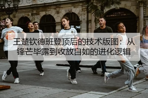 wang-chu-qin-de-ban-deng-ding-hou-de-ji-shu-ban-tu-cong-feng-mang-bi-lu-dao-shou-fang-zi-ru-de-jin-hua-luo-ji-2-399.jpg